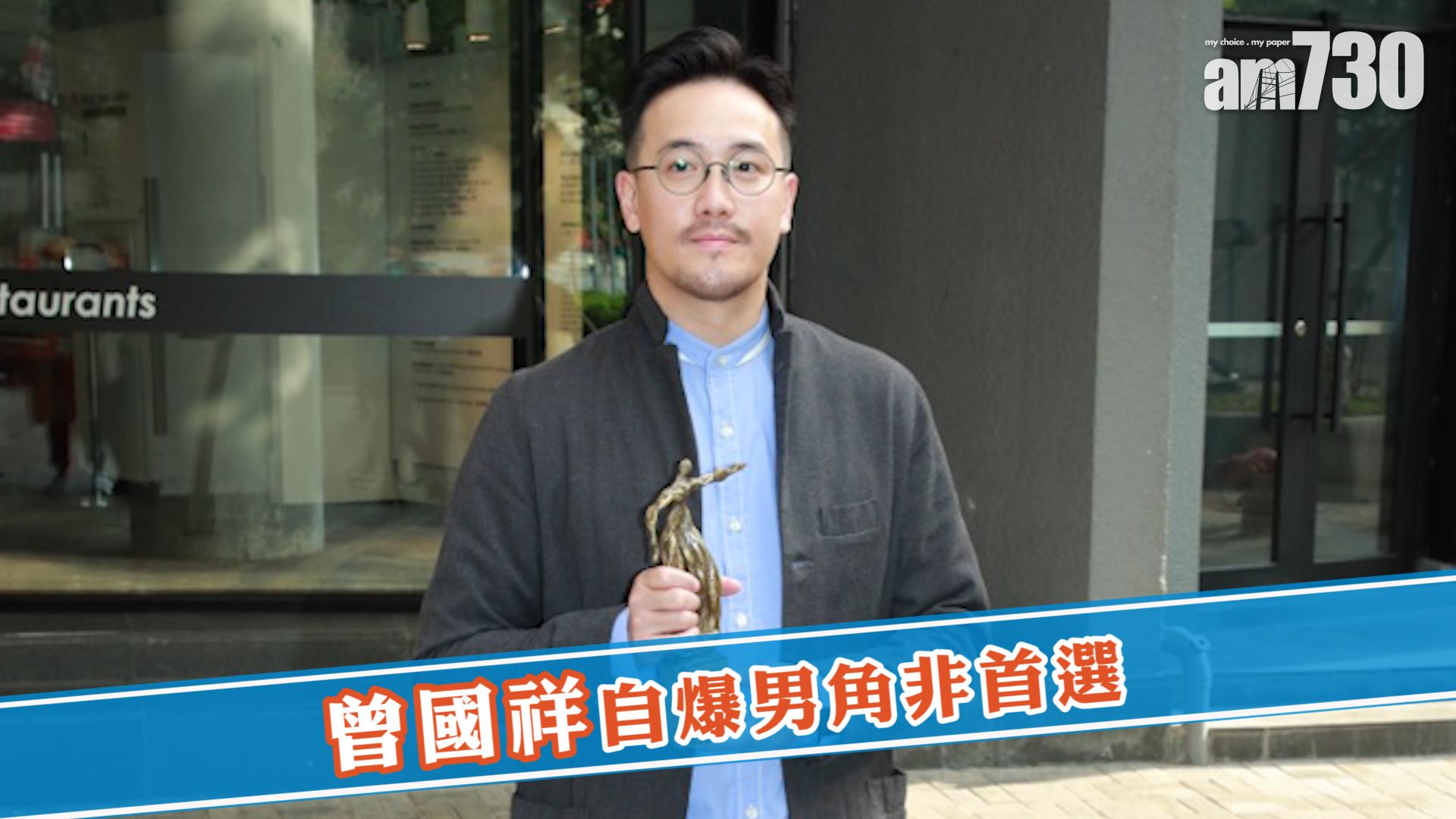 曾國祥自爆男角非首選