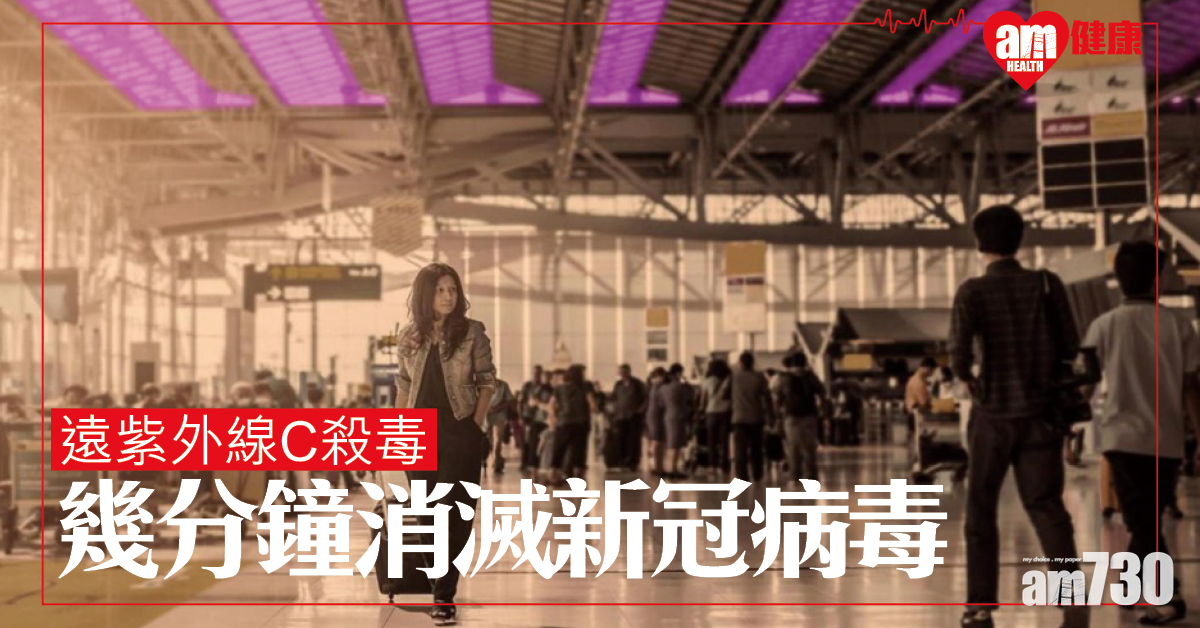 【新冠肺炎】殺病毒可靠「光」 美研：長時間照射對人體無害