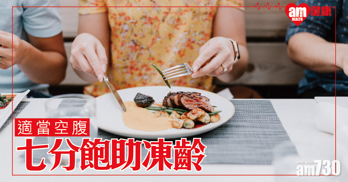 七分飽助凍齡