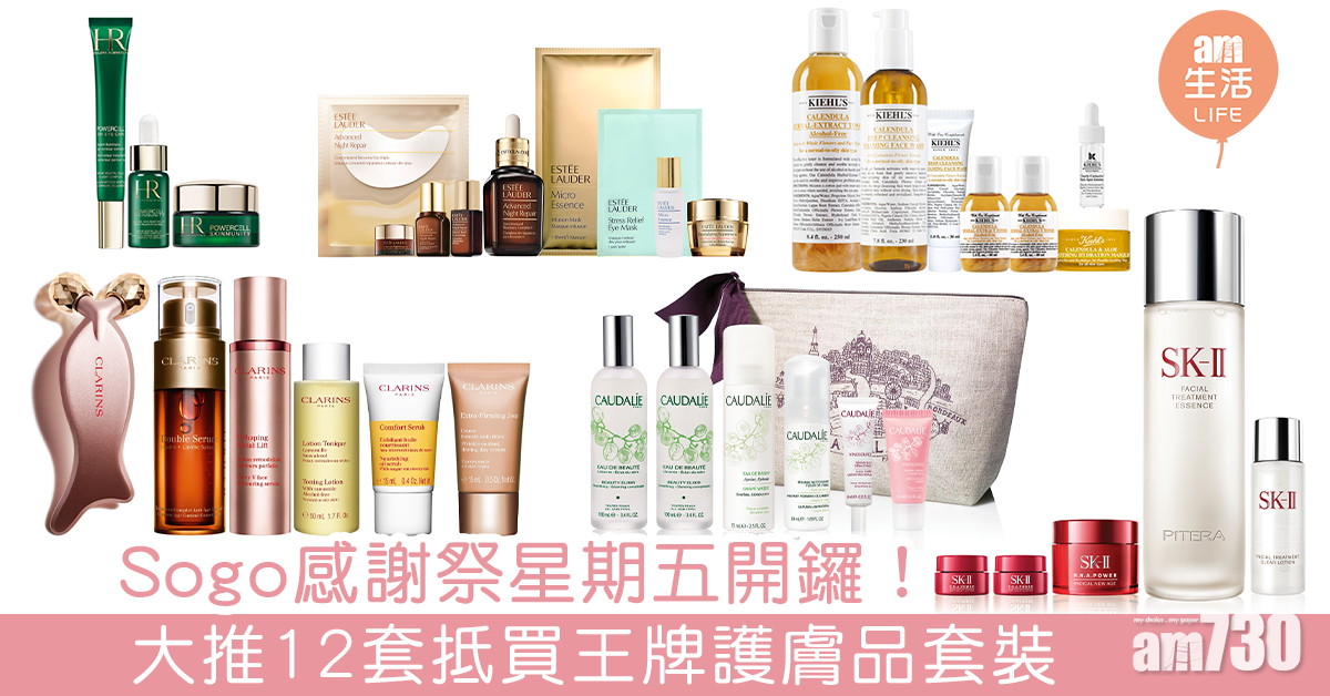 Sogo感謝祭星期五開鑼！ 大推12套抵買王牌護膚品套裝 最平4折有交易