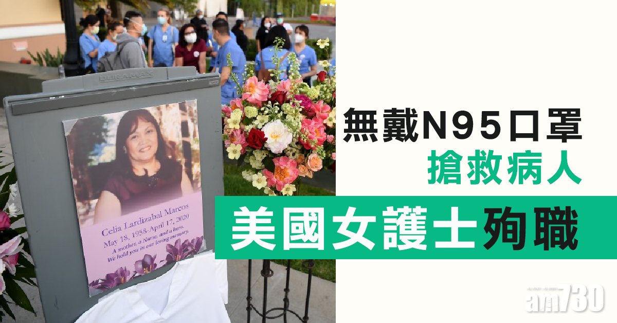 【新冠肺炎】無戴口罩搶救病人 美61歲女護士殉職