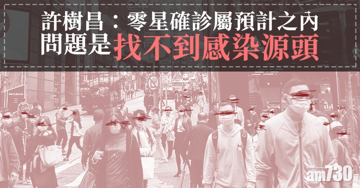 【新冠肺炎】許樹昌：零星確診屬預計之內　問題是找不到感染源頭