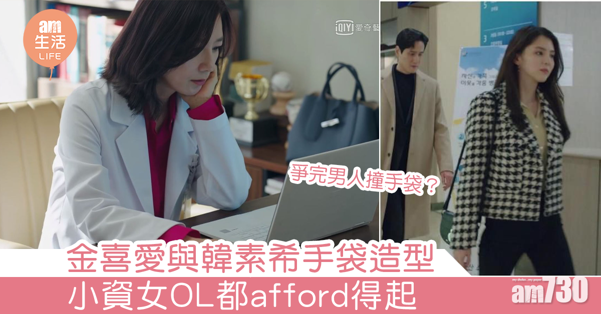 《夫妻的世界》金喜愛與韓素希手袋造型  小資女OL都afford得起