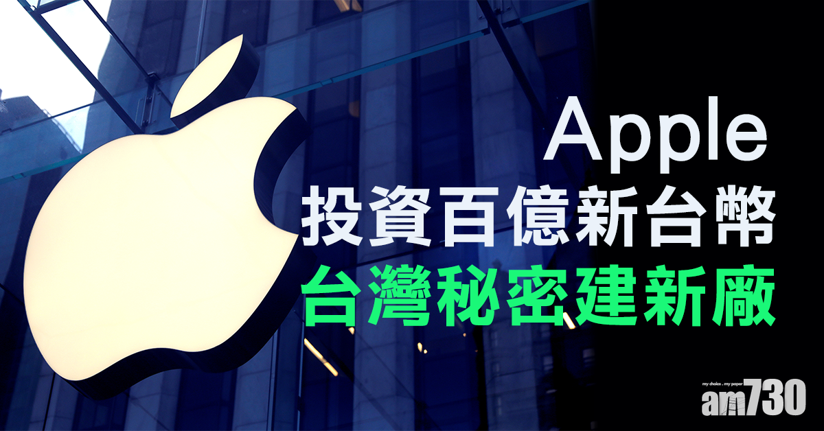 Apple台灣秘密建新廠 投資百億新台幣生產Mini LED與micro LED