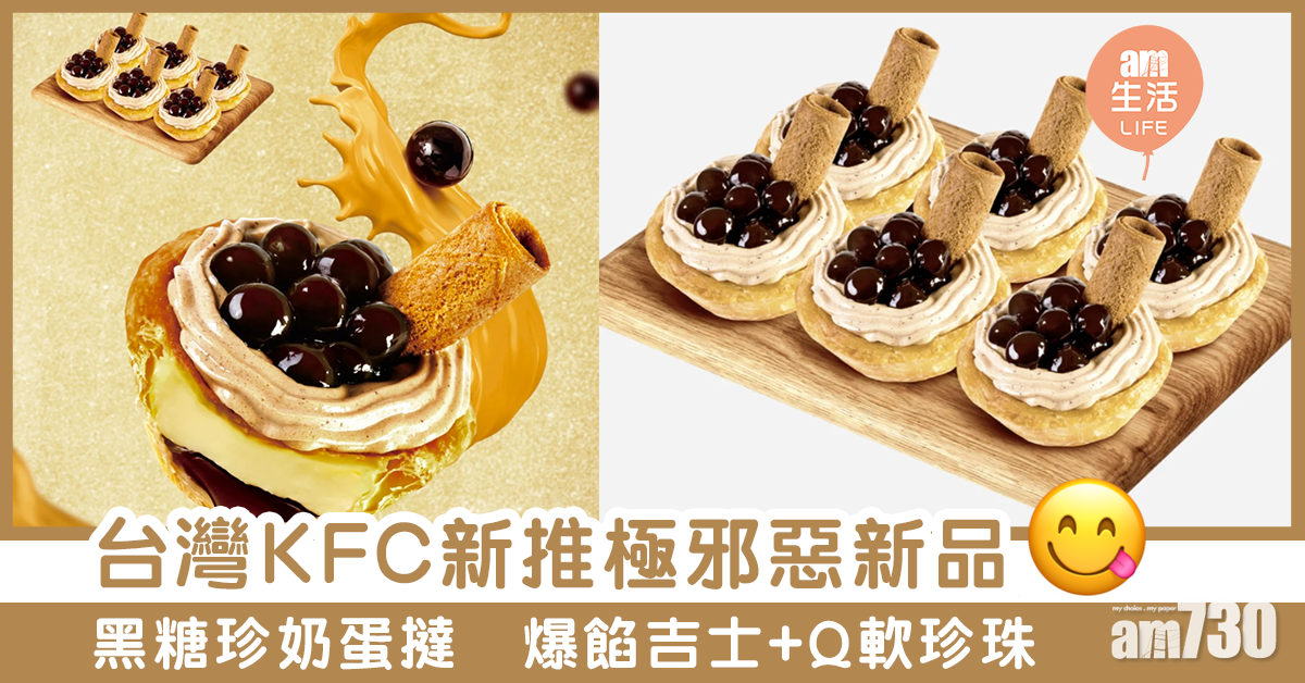 台灣KFC新推極邪惡新品　黑糖珍奶蛋撻　爆餡吉士+Q軟珍珠