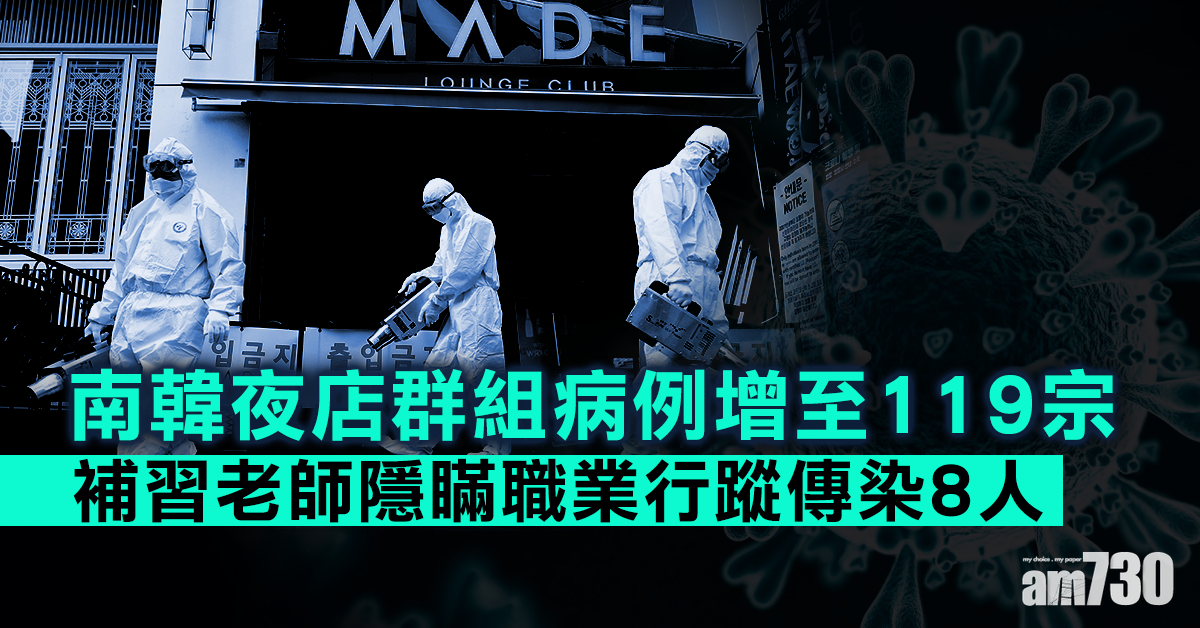 【新冠肺炎】補習老師瞞行蹤傳染8人 韓夜店群組病例增至119宗