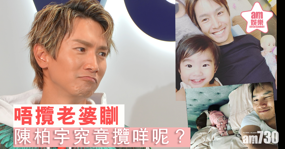 【攬咩瞓呢？】 陳柏宇自爆唔攬老婆瞓 