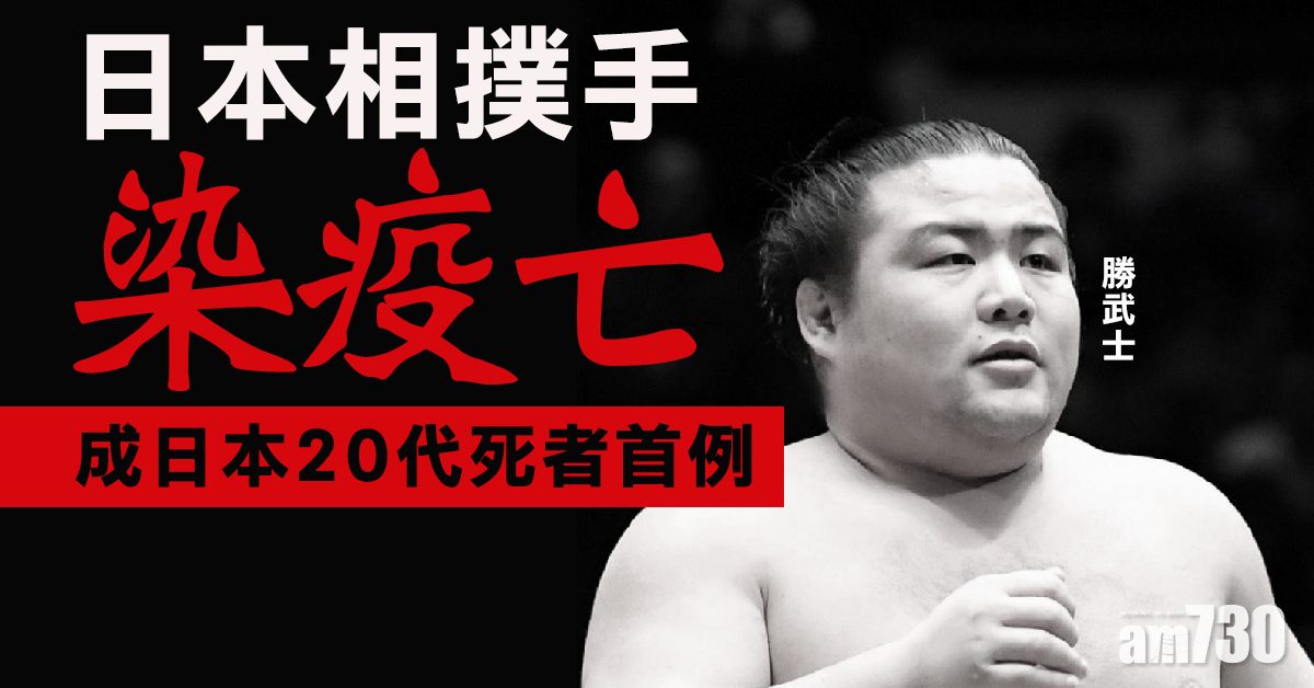 【新冠肺炎】相撲手染疫亡 成日本20多歲死者首例