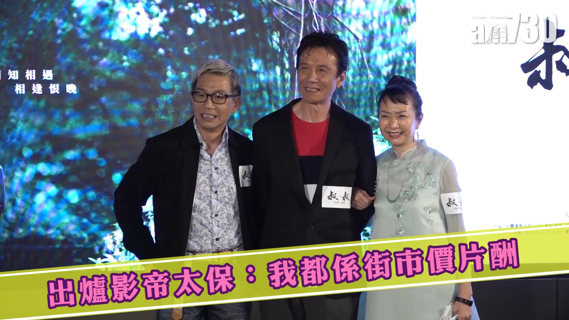 出爐影帝太保：我都係街市價片酬