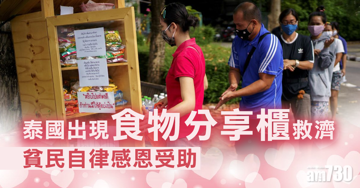 【新冠肺炎】泰國食物分享櫃救濟 貧民自律感恩受助