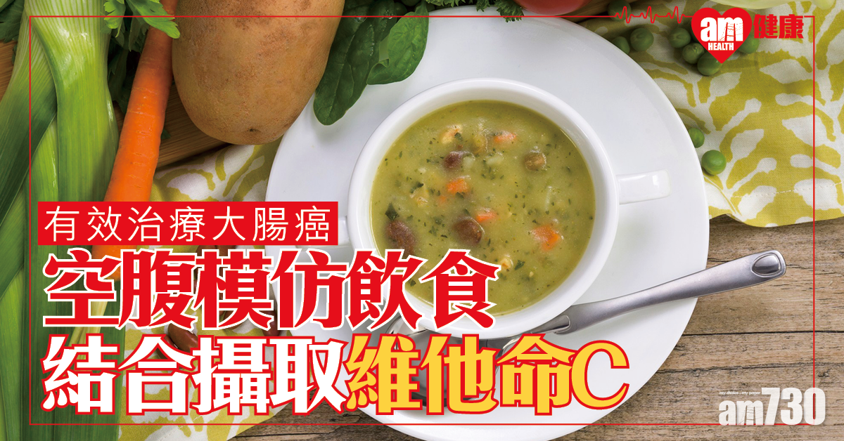 空腹模仿飲食結合維他命C 美研：或有效治療部分大腸癌