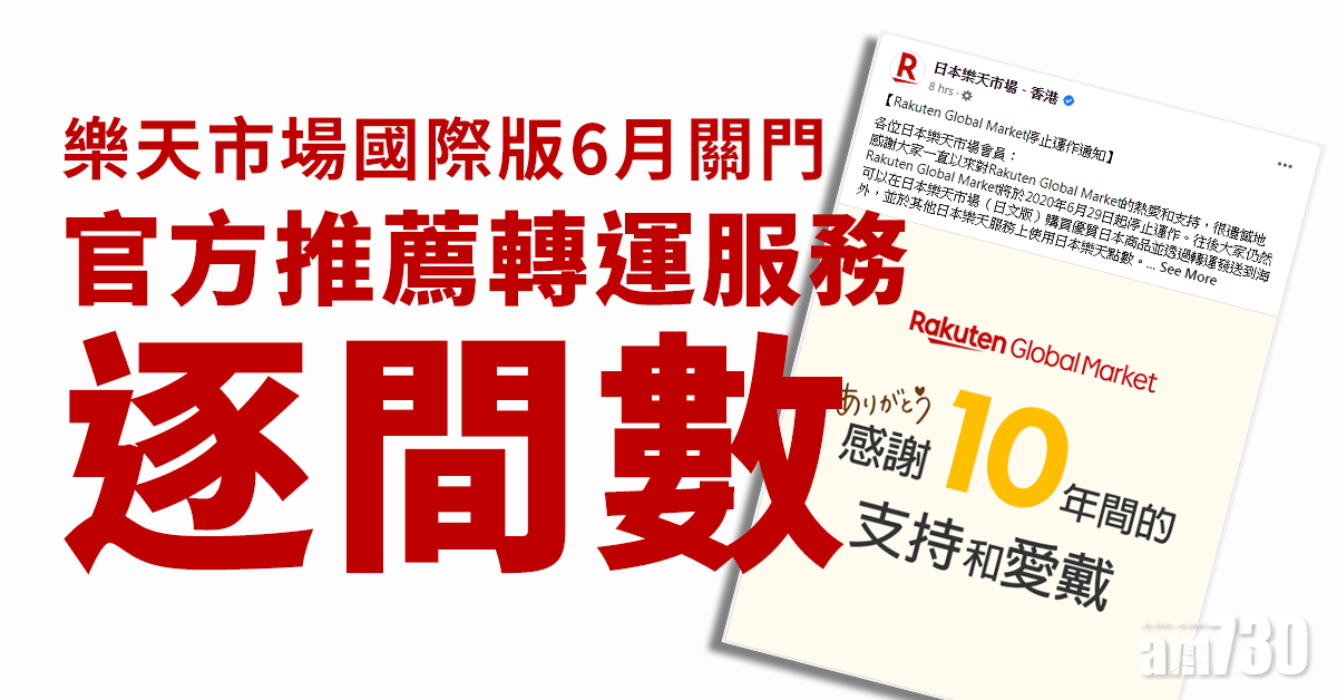 樂天市場國際版6月關門！ 官方推薦轉運服務逐間數