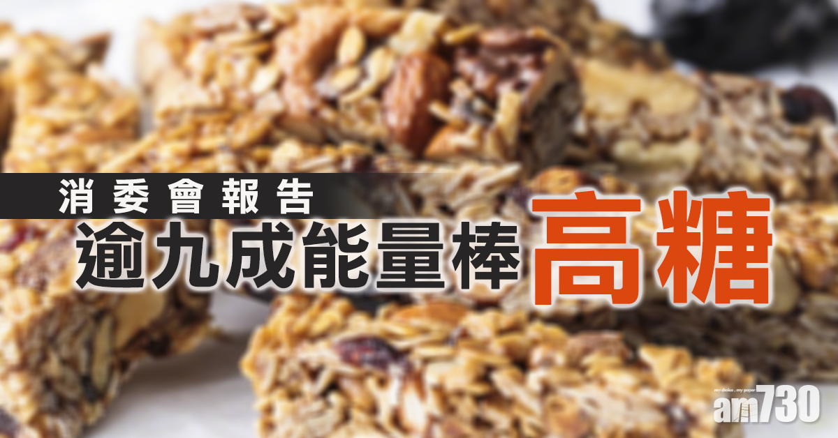 【消委會】逾九成能量棒小食棒高糖  逾三成高脂