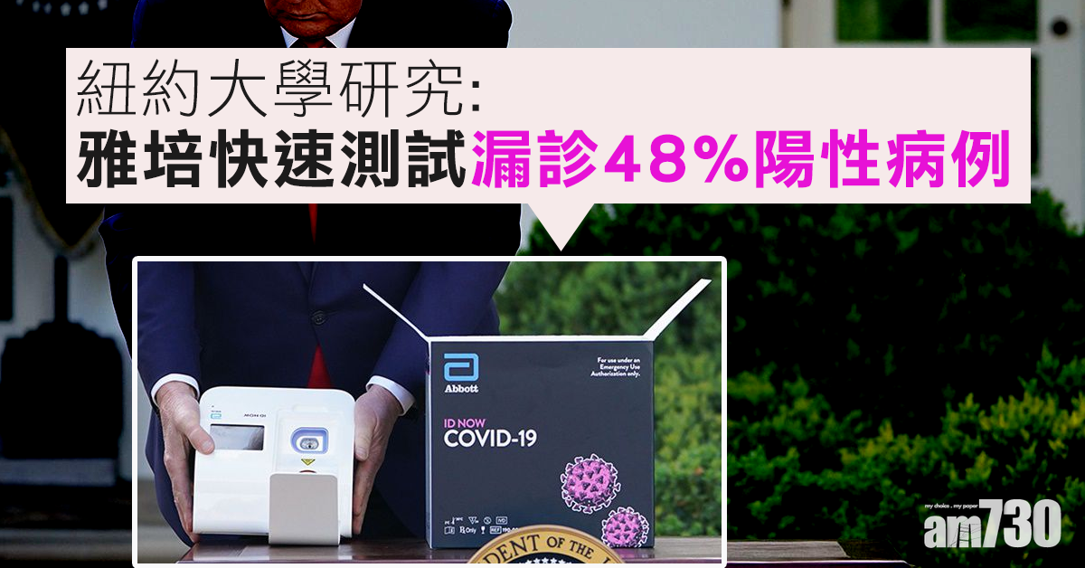 【新冠肺炎】紐約大學研究指雅培快速測試漏診48%陽性病例 　雅培質疑結果