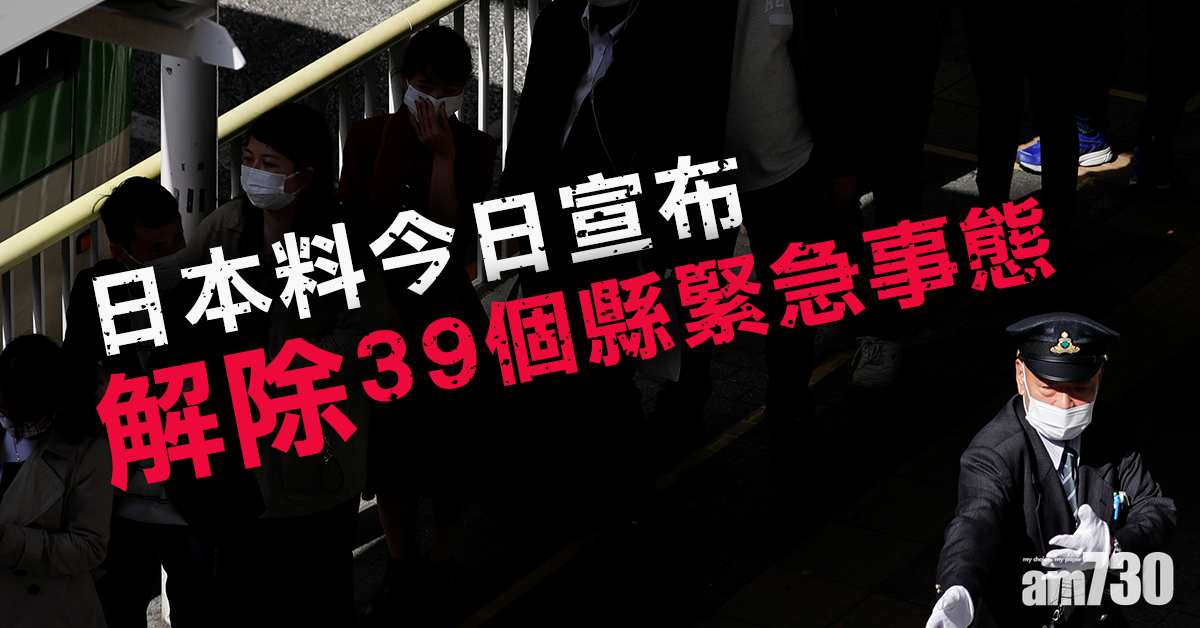 【新冠肺炎】日本料今日宣布解除39個縣緊急事態