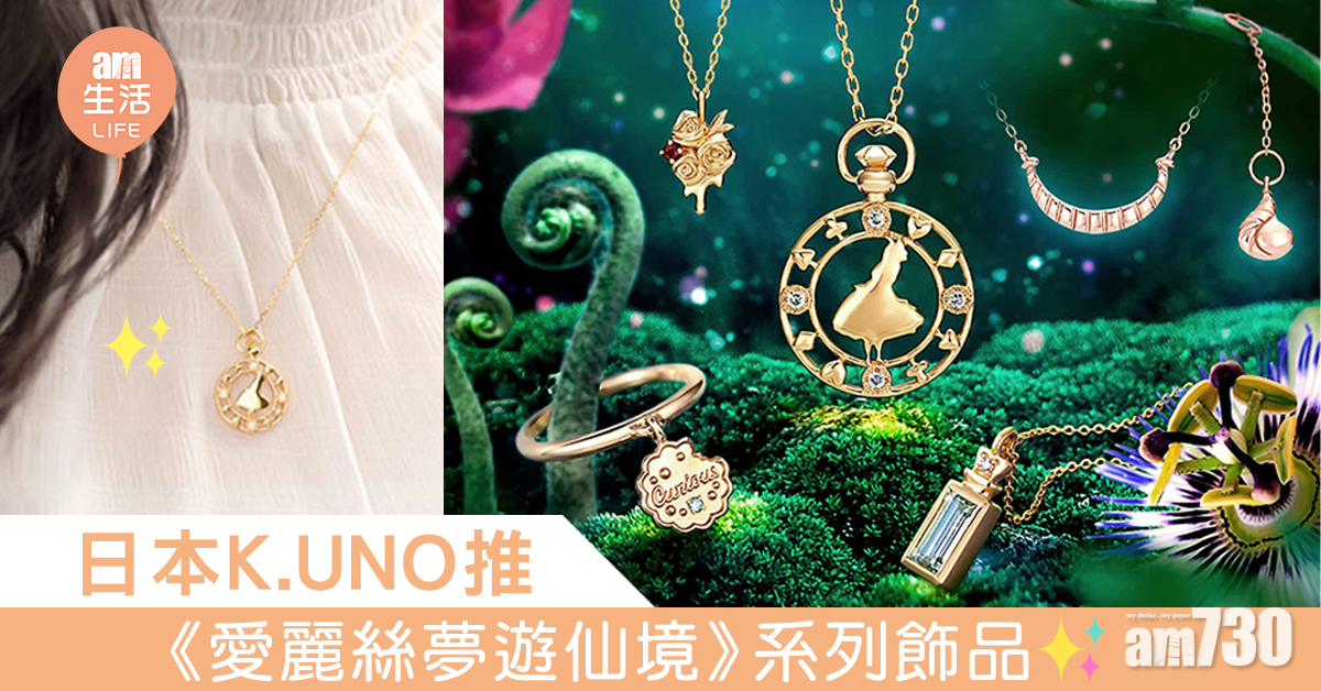 日本K.UNO《愛麗絲夢遊仙境》系列飾品