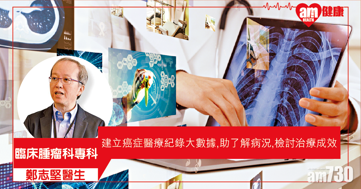 建立癌症醫療紀錄大數據 醫患雙贏