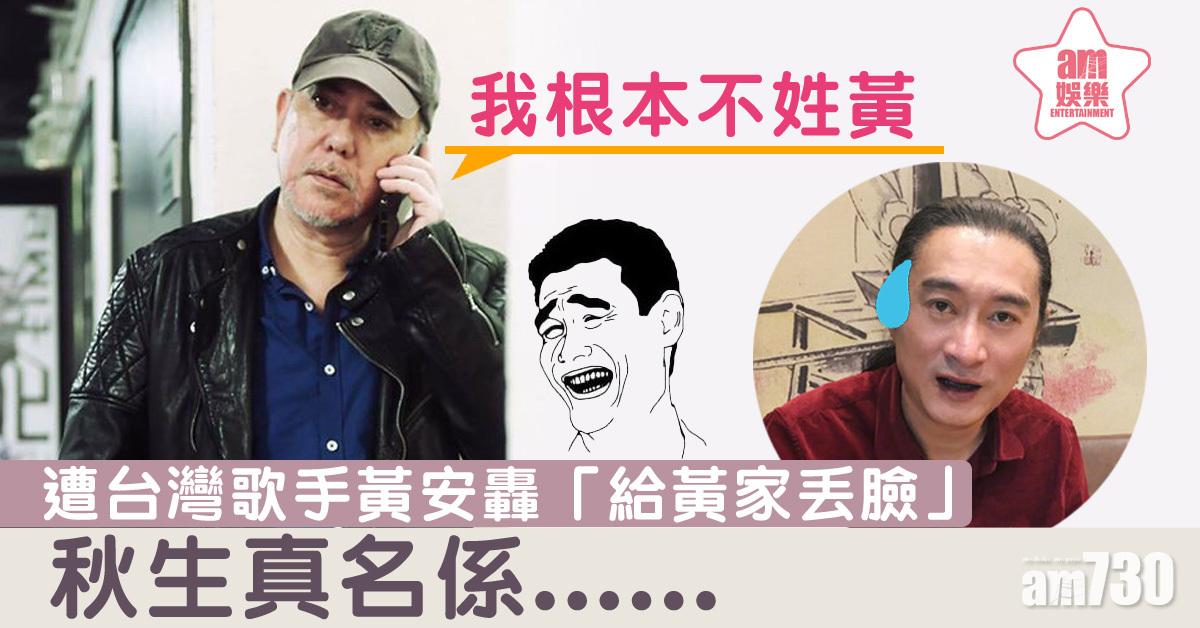 遭台灣歌手黃安轟「給黃家丟臉」 秋生︰我根本不姓黃