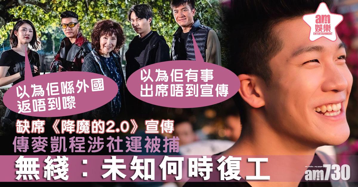 傳麥凱程涉社會運動被捕 《降魔的》宣傳無影