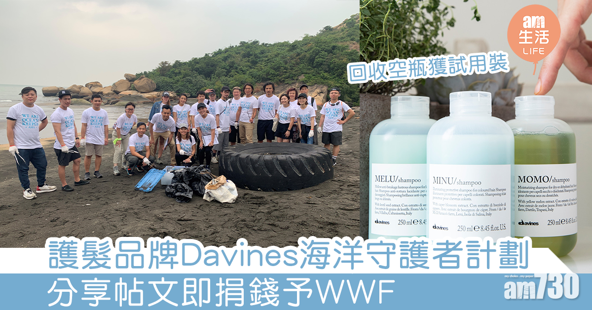 護髮品牌Davines 海洋守護者計劃 分享帖文即捐$5予WWF　回收空瓶獲試用裝