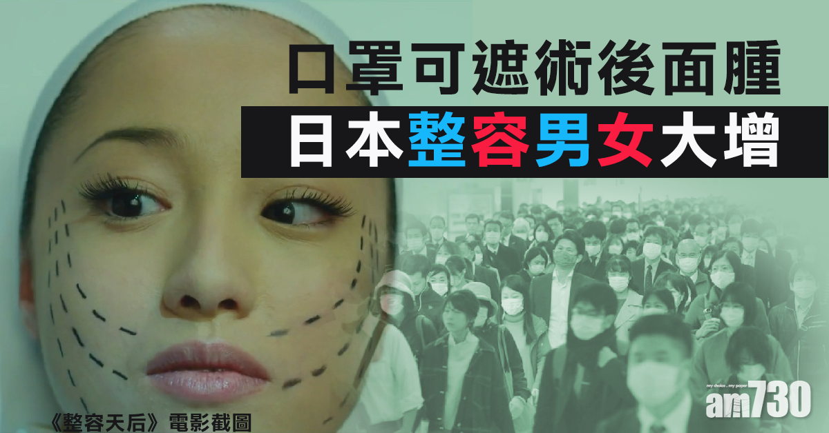 【新冠肺炎】口罩遮面腫又可居家避人 日本整容男女大增