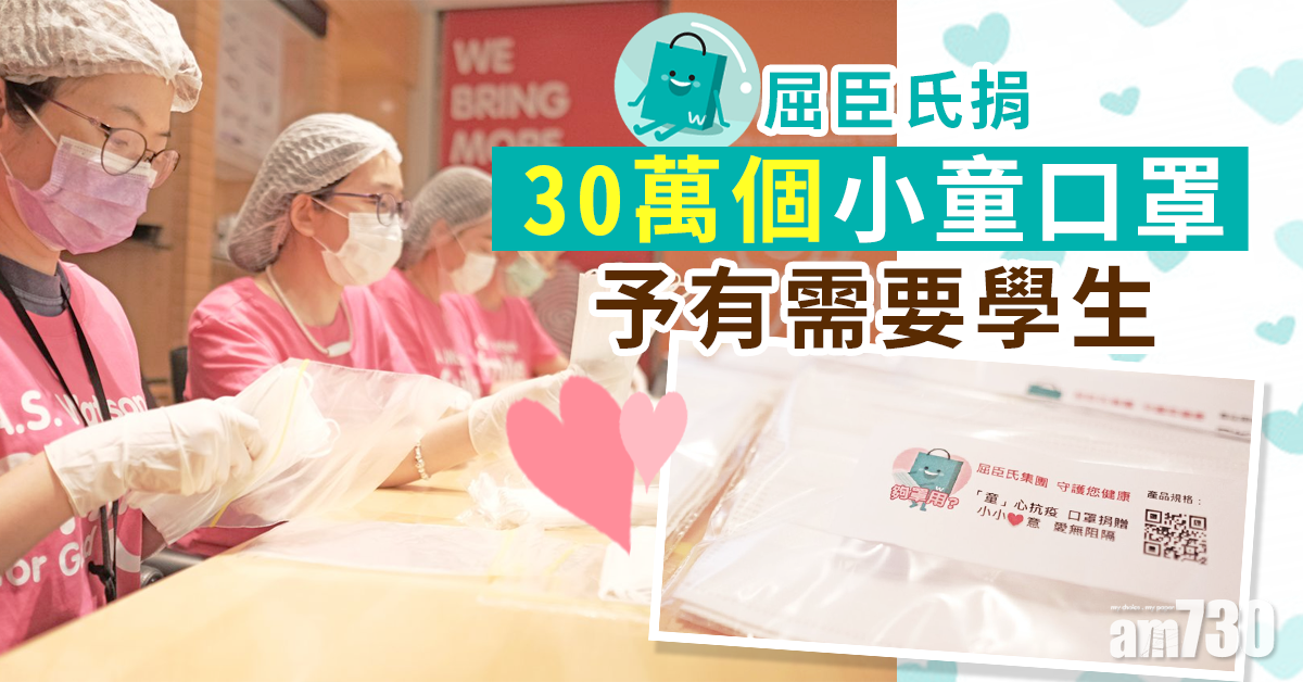 屈臣氏捐30萬個小童口罩予有需要學生