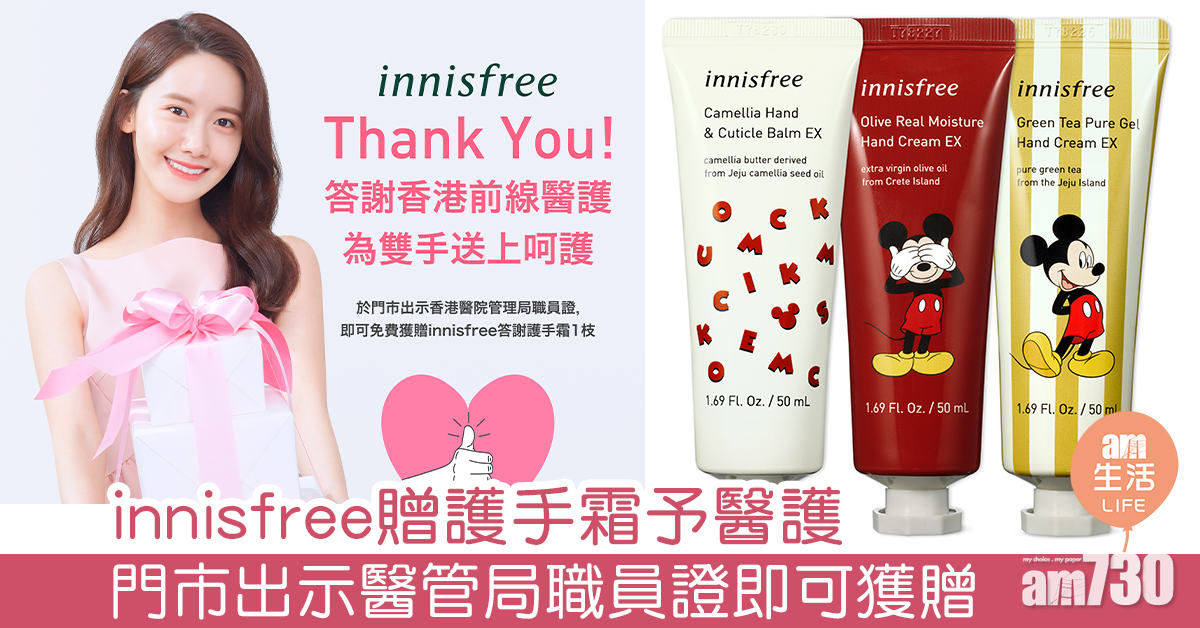 innisfree贈護手霜予醫護 門市出示醫管局職員證即可獲贈