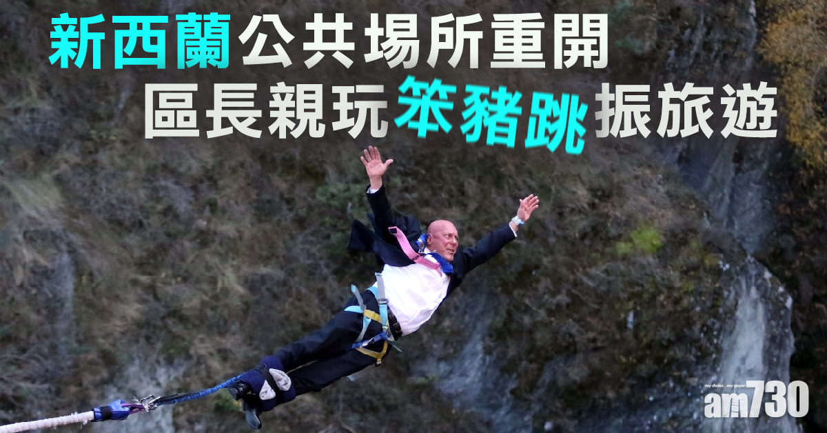 【新冠肺炎】新西蘭公共埸所重開  區長玩笨豬跳招攬遊客