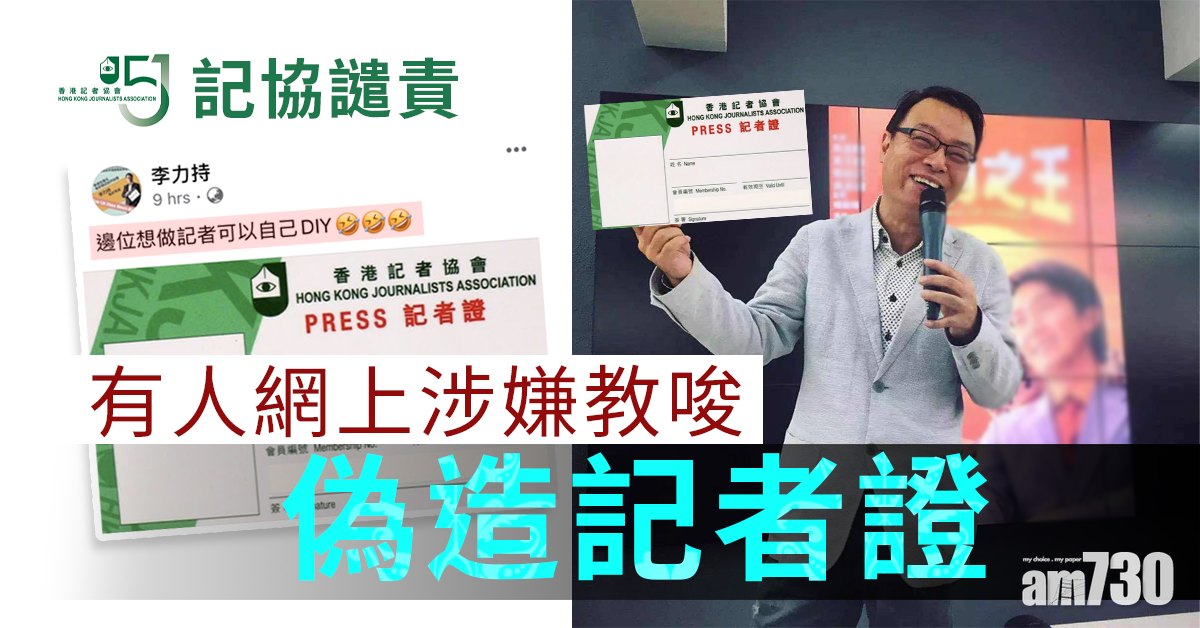 記協譴責有人網上涉嫌教唆偽造記者證