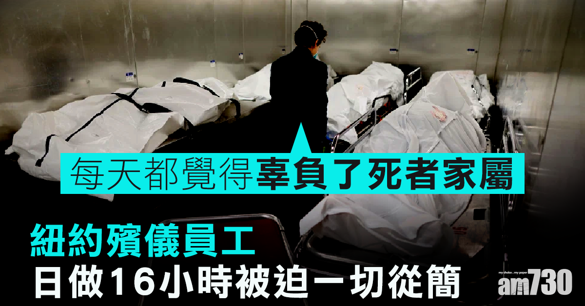 【新冠肺炎】紐約殯儀員工日做16小時被迫一切從簡：每天都覺得辜負了死者家屬