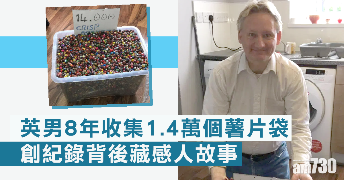 男子8年收集1.4萬個薯片袋創紀錄　背後藏感人故事