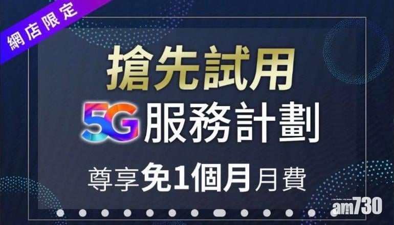 csl.客戶專享免費30日5G體驗