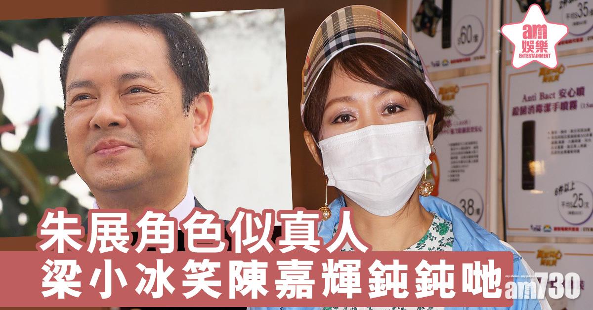 好愛睇「朱展」 梁小冰笑陳嘉輝鈍鈍哋