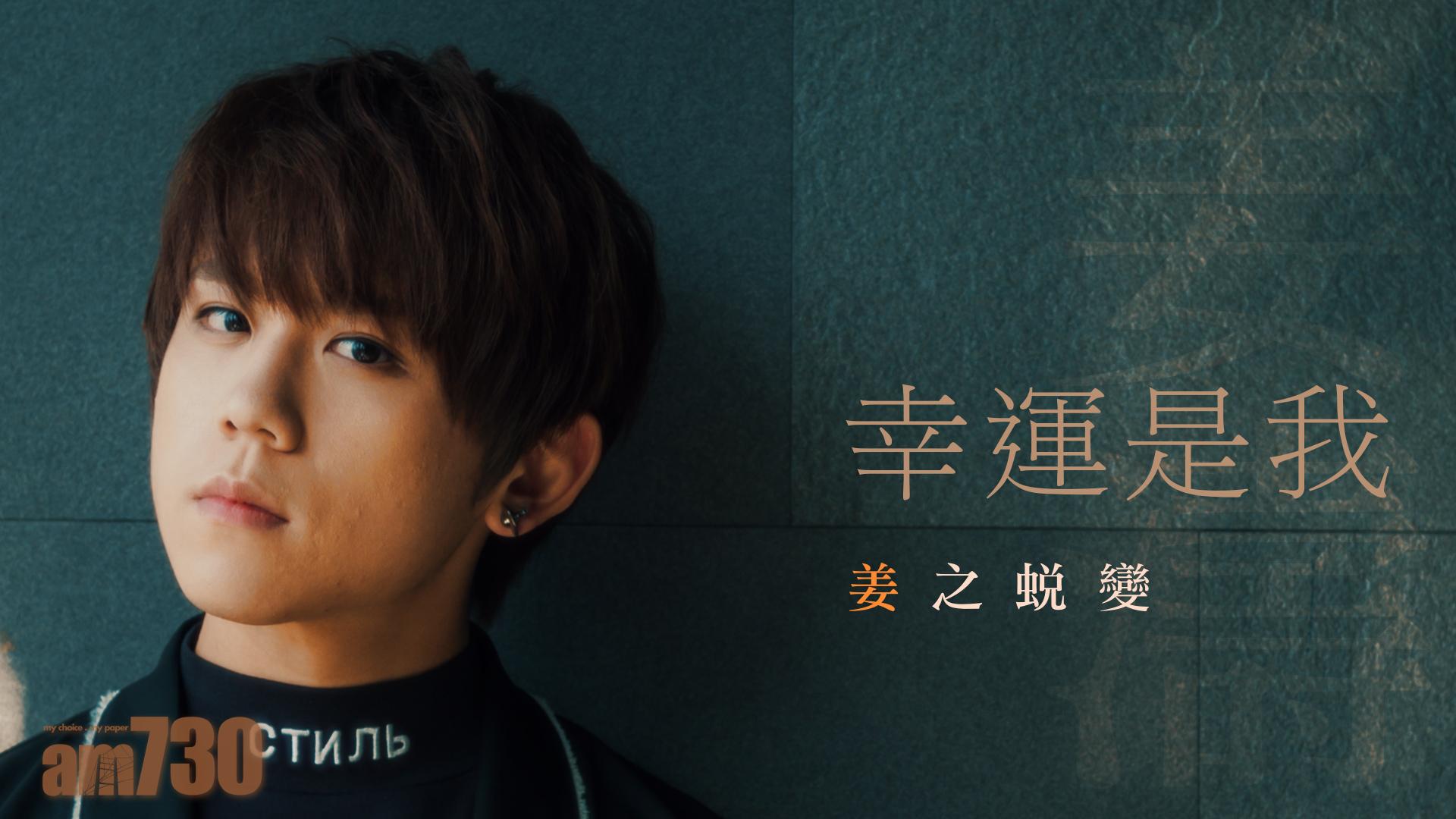 【姜濤專訪】幸運是我 姜之蛻變