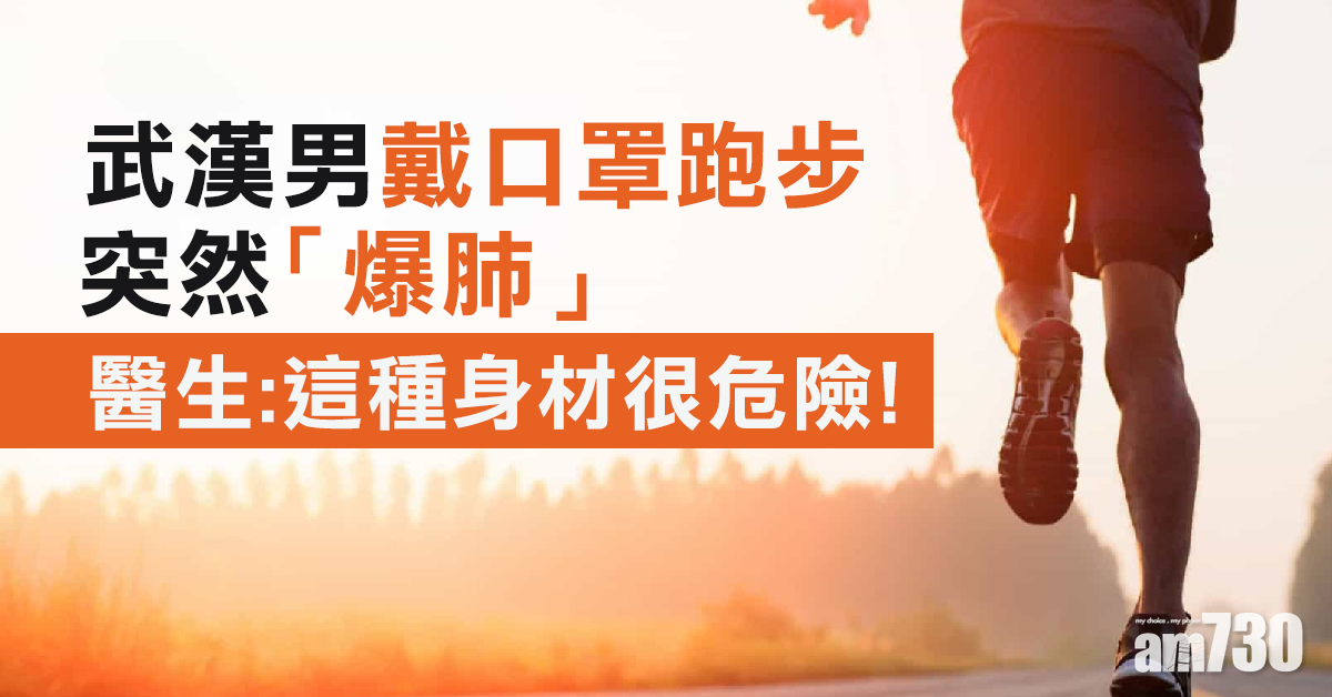 武漢男戴口罩跑步突「爆肺」 原來關身材事