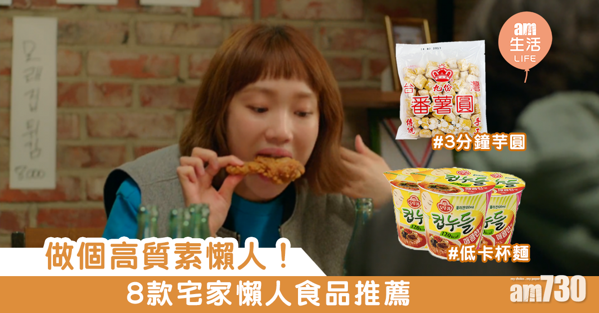 做個高質素懶人！　8款宅家懶人食品推薦