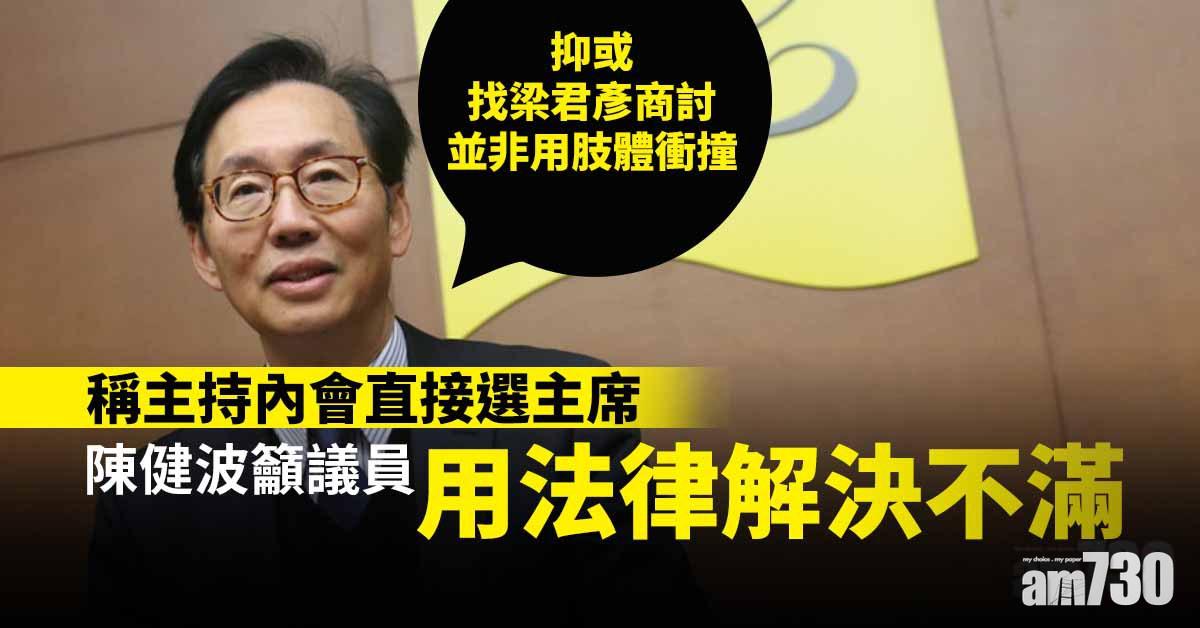 稱主持內會直接選主席  陳健波籲議員用法律解決不滿