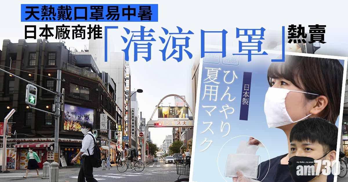 天熱戴口罩易中暑 日本廠商推「清涼口罩」熱賣