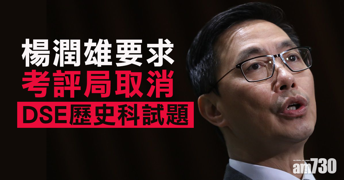 DSE歷史科試題爭議　楊潤雄要求考評局取消試題