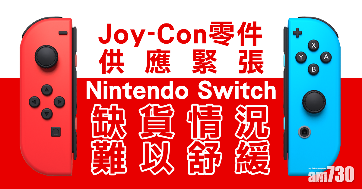 Joy-Con零件供應緊張 Nintendo Switch缺貨情況難以舒緩
