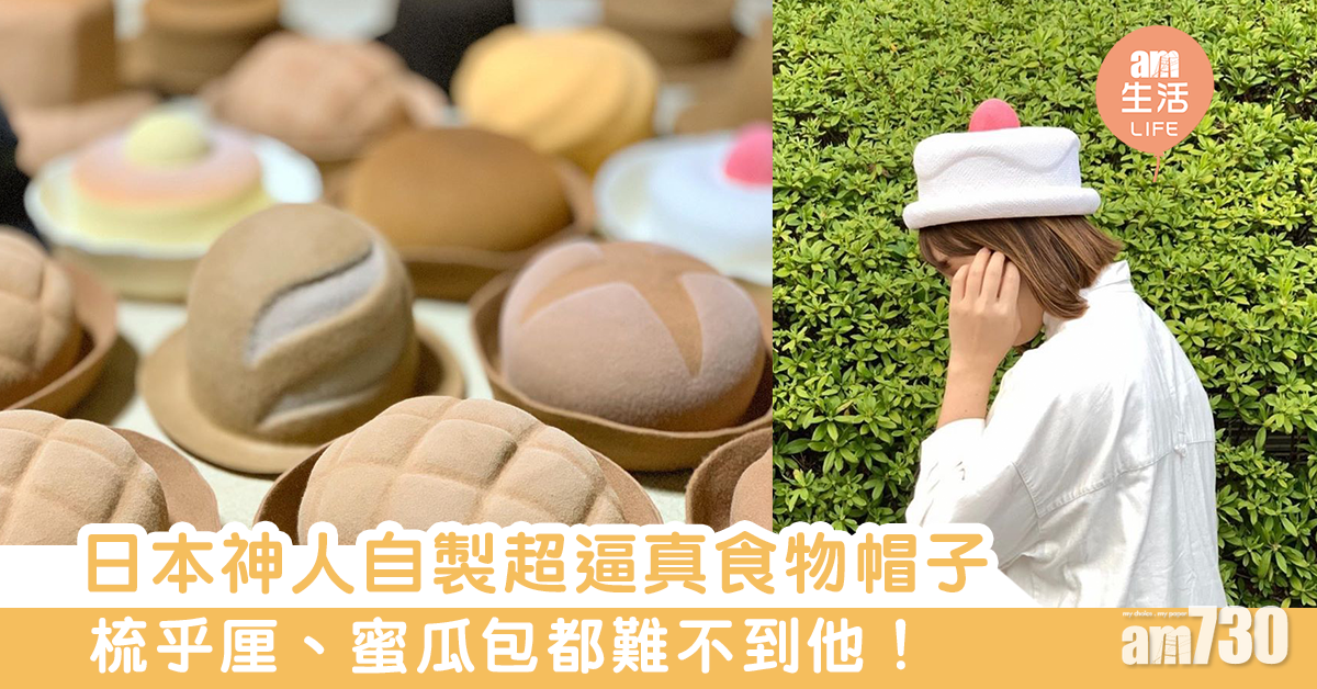 日本神人自製超逼真食物帽子　梳乎厘、蜜瓜包都難不到他！