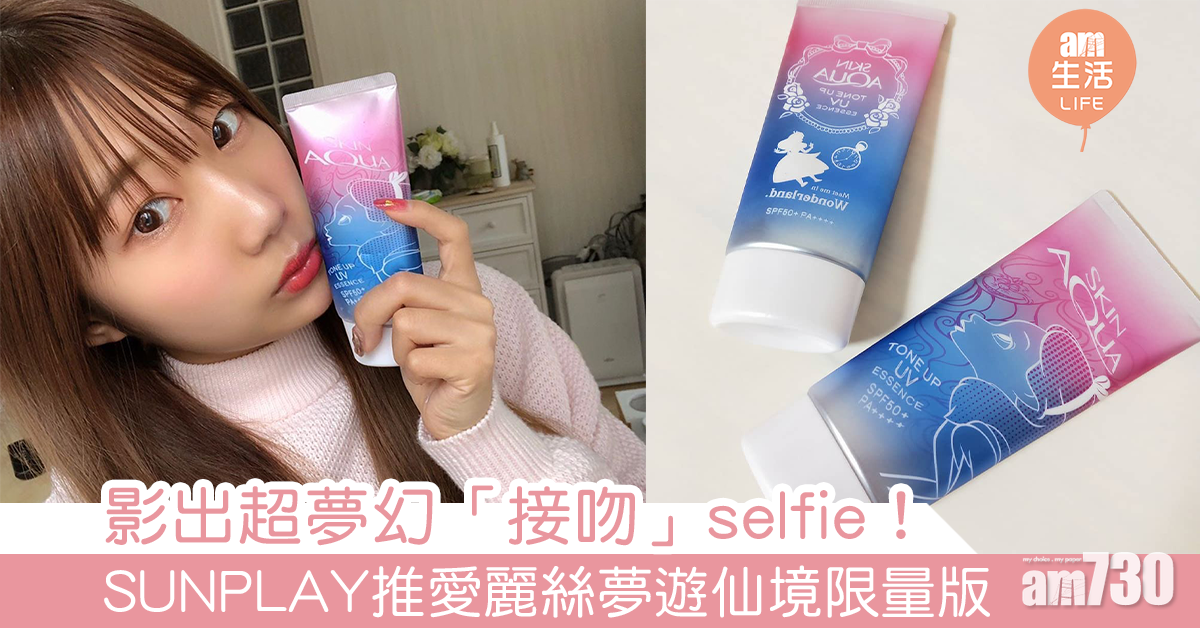 影出超夢幻「接吻」selfie！SUNPLAY推愛麗絲夢遊仙境限量版