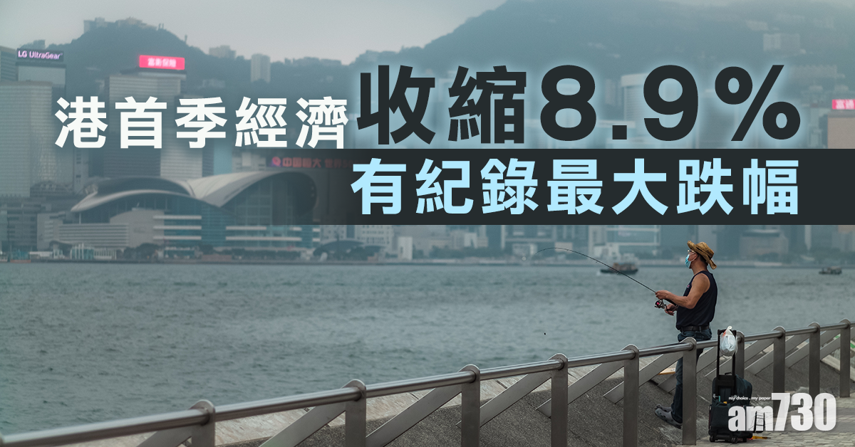 港首季經濟收縮8.9%　有紀錄最大跌幅