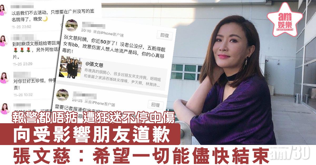 張文慈被狂迷不停騷擾 向受累朋友致歉