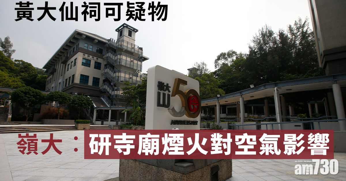 黃大仙祠可疑物  嶺大︰研寺廟煙火對空氣影響