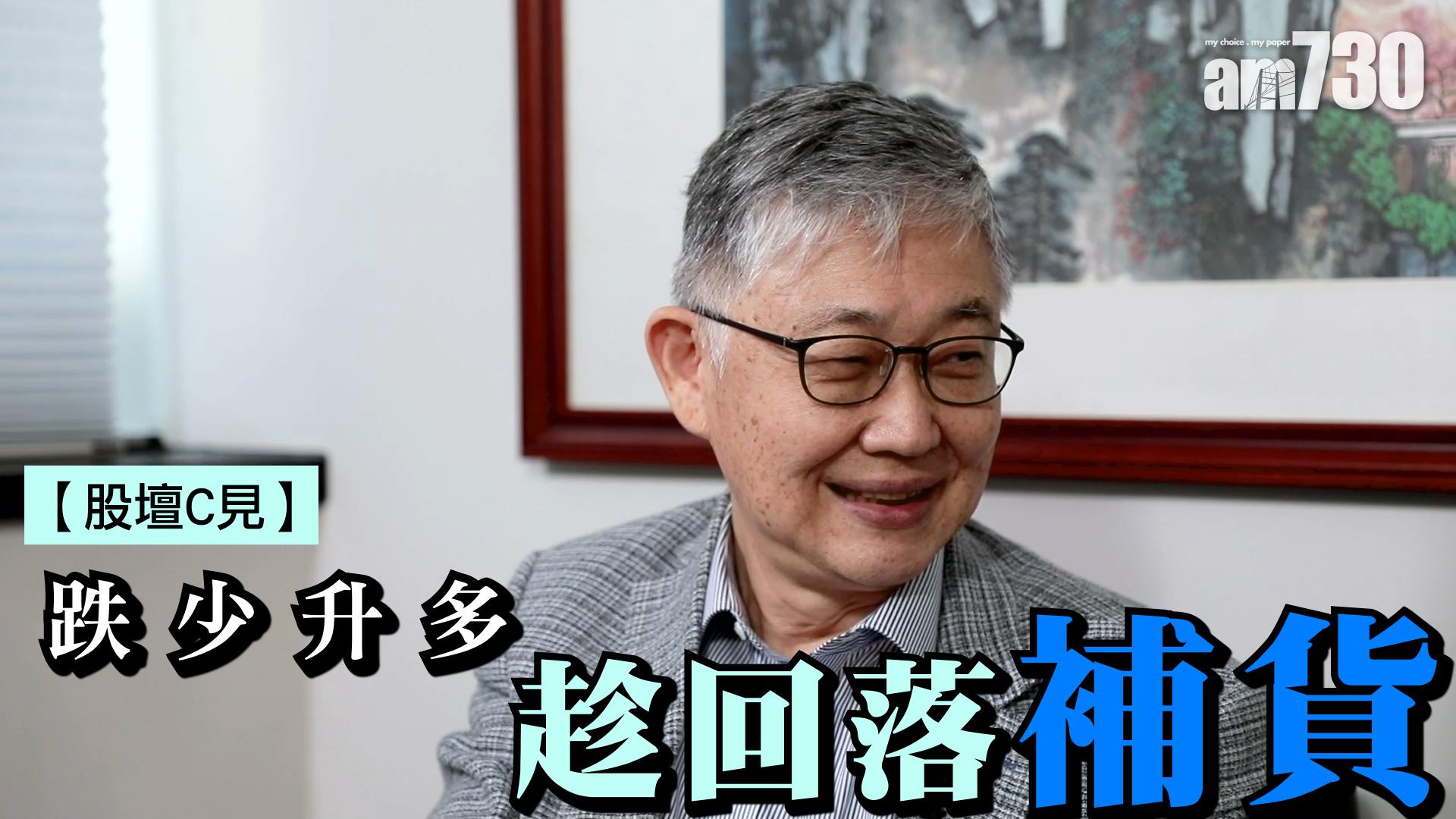 【股壇C見】跌少升多 趁回落補貨