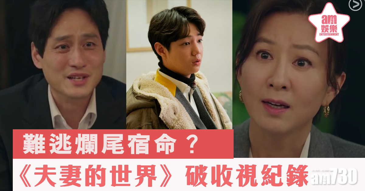 【夫妻的世界】大結局破收視紀錄  金喜愛夫婦終局被轟爛尾