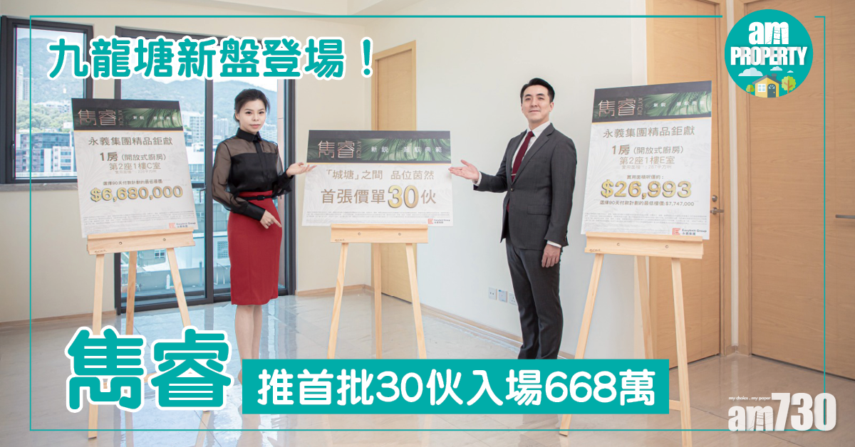 九龍塘新盤！雋睿首批30伙 668萬入場