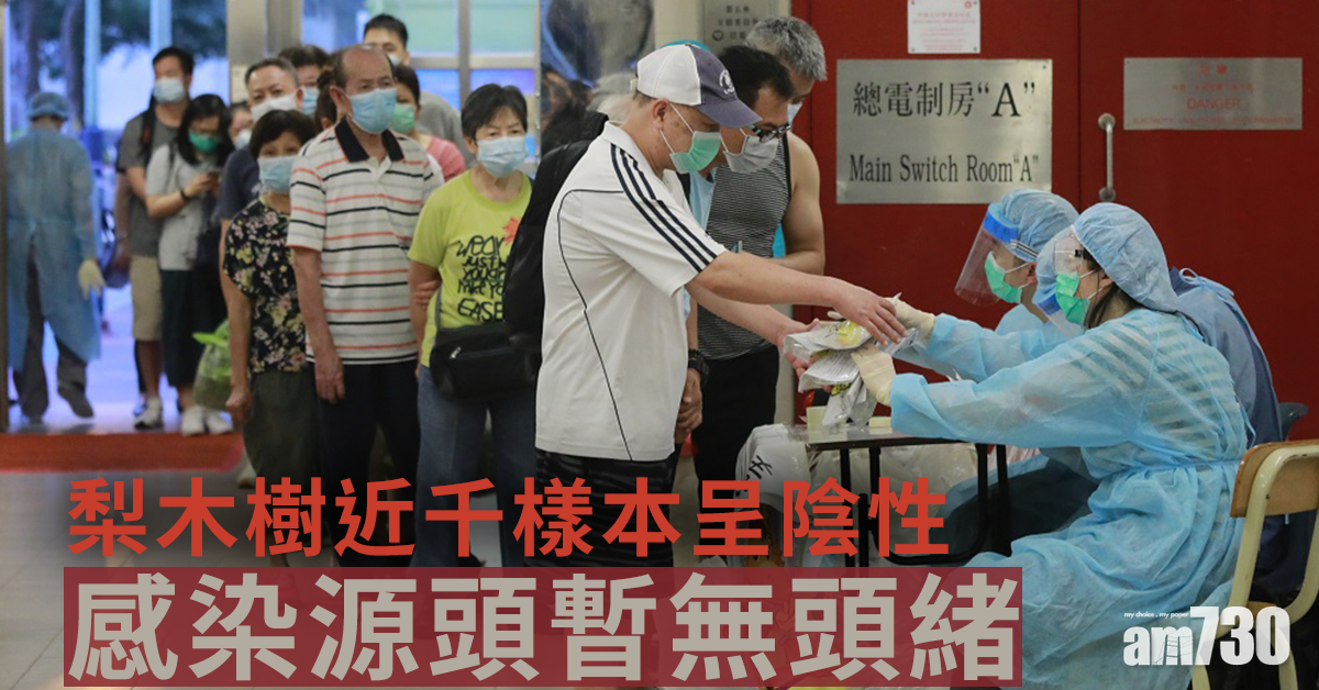【新冠肺炎】梨木樹近千樣本呈陰性 感染源頭暫無頭緒