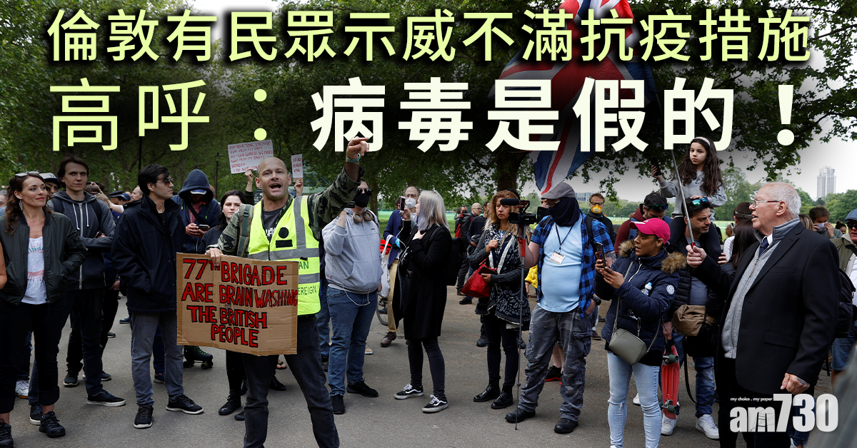 【新冠肺炎】倫敦有民眾示威不滿抗疫措施：病毒是假的  